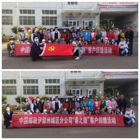 伊犁邮政市营业局&伊犁国寿城区银保“春之旅”客户答谢活动第二季