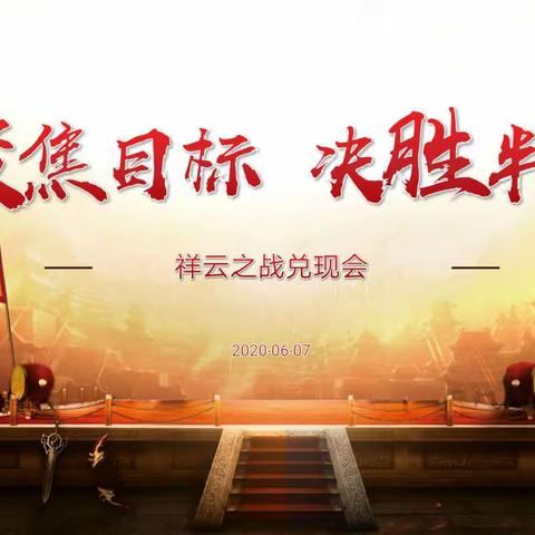 “聚焦目标   决胜半年”——祥云之战兑现会