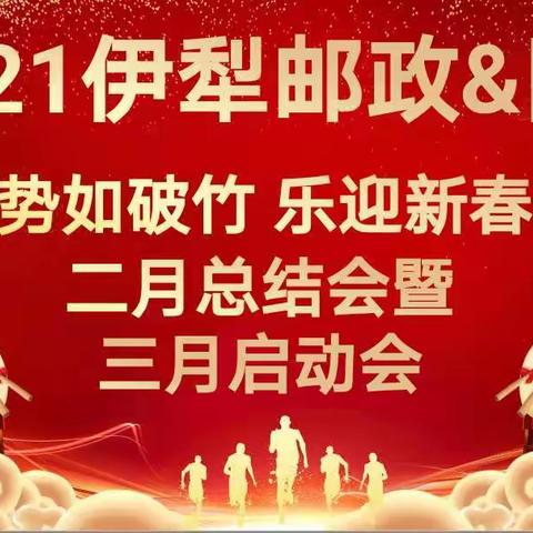 “势如破竹  乐迎新春”——邮政&国寿二月总结会暨三月启动会