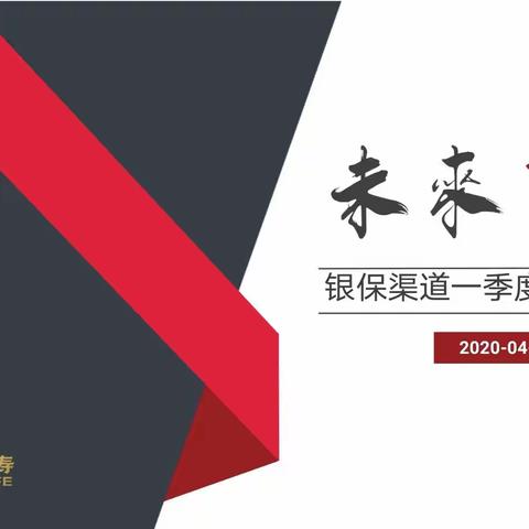 昂扬四月  群星闪耀——伊犁分公司团银渠道一季度分析总结会