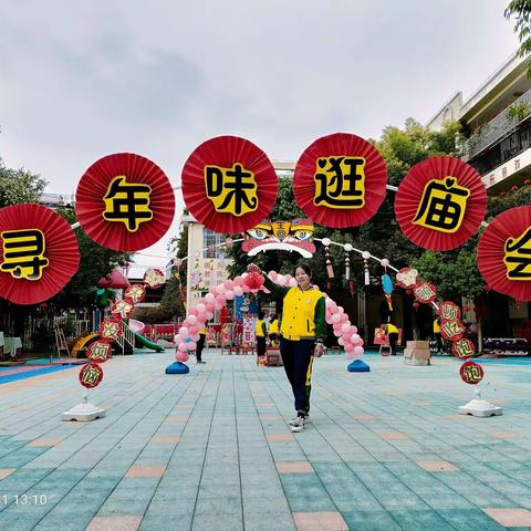 乐民镇中心幼儿园2021元旦庙会