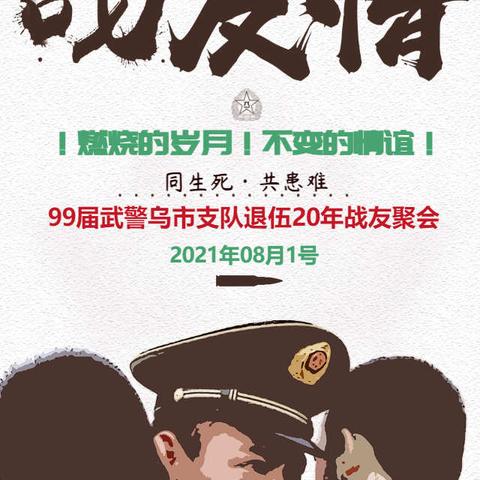 99届武警乌市支队战友聚会