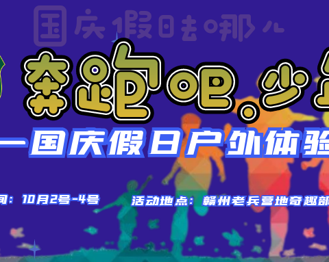 赣州老兵营地【奔跑吧.少年 】国庆假日户外体验营