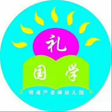 做中一班孩子成长的保护伞——严老师幼儿园