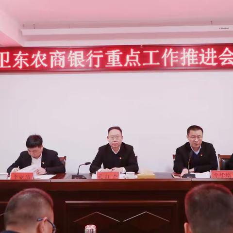 聚焦重点找差距,强力攻坚抓落实—卫东农商银行召开重点工作推进会