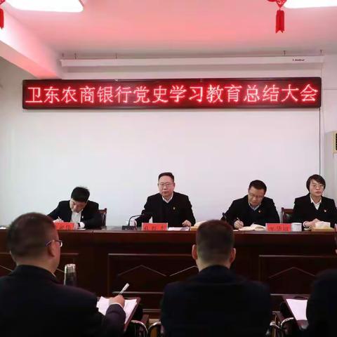 卫东农商银行召开党史学习教育总结会议