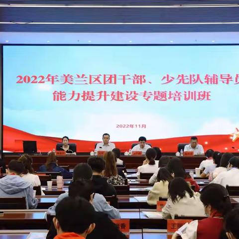 2022年美兰区团干部、少先队辅导员能力提升建设专题培训班顺利开班
