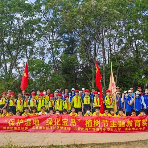 共青团海口市美兰区委组织开展2023年“保护湿地 绿化宝岛”植树节主题教育实践活动