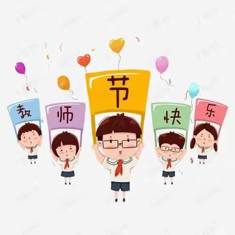 利贝尔幼儿园“不忘初心，与爱同行”教师节主题活动