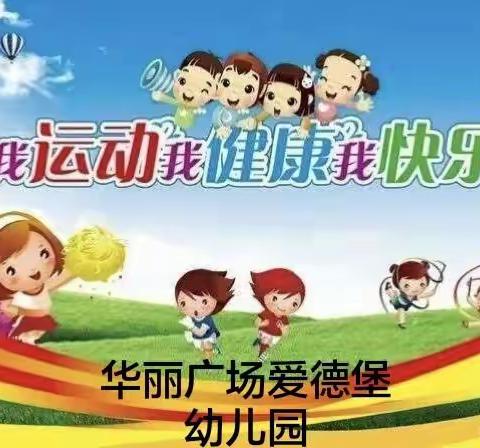 《我运动、我健康、我快乐》——华丽广场爱德堡幼儿园庆“五 一”花样篮球操