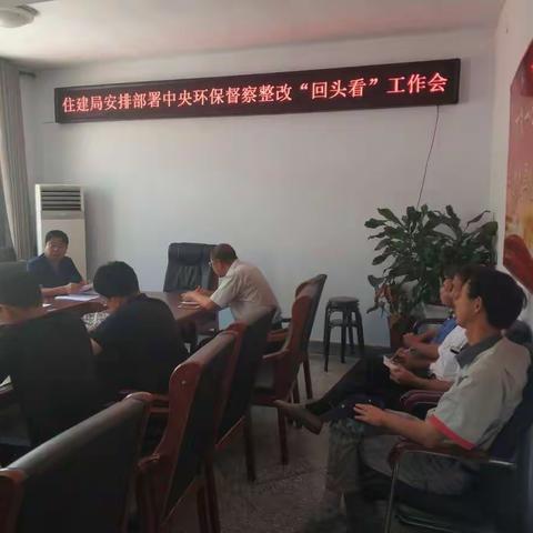 住建局关于做好中央环保督察组“回头看”及上级部门质量安全检查的工作会议