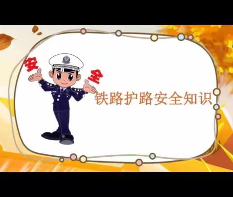 全国两会期间  屈家庄村开展铁路爱路护路宣传