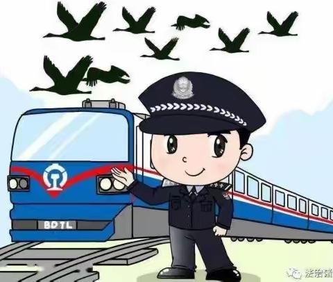 知路爱路护路   共创平安铁路