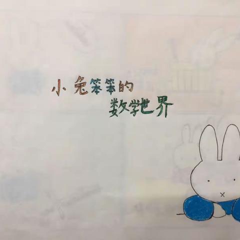 🐰小兔笨笨的数学故事🐰