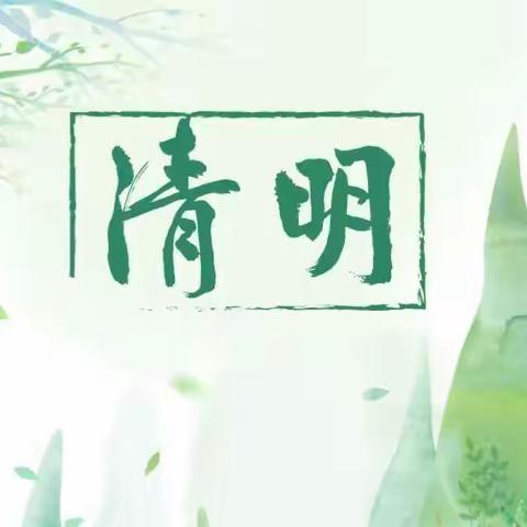 梨花风起正清明 草木知春寄哀思