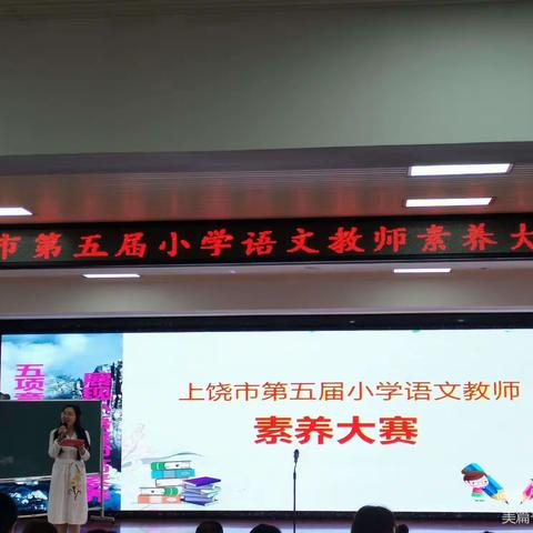 博观而约取，厚积而薄发——2021年上饶市小学语文教师素养大赛观摩体会