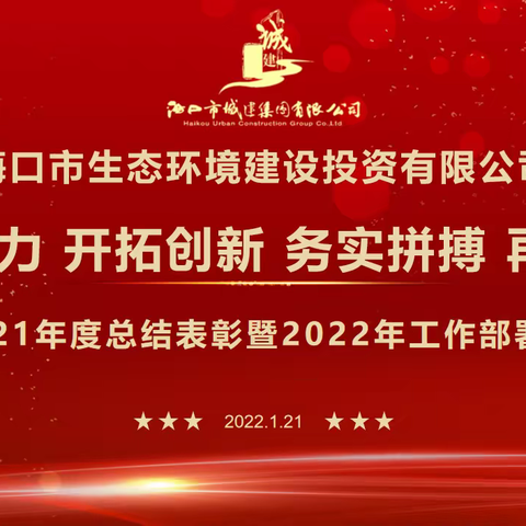 凝心聚力 开拓创新 务实拼搏 再创佳绩—市环投公司召开2021年度总结表彰暨2022年工作部署会