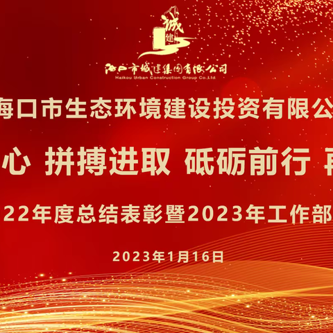 勠力同心 拼搏进取 砥砺前行 再创佳绩——市环投公司召开2022年度总结表彰暨2023年工作部署会