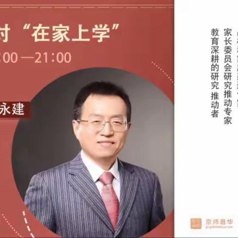 敖力布皋镇东乜小学家长收看《京师家庭教育在线直播课程》