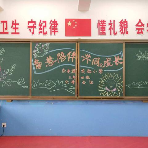 奈曼旗实验小学三年四班—“智慧陪伴，共同成长”父母会议