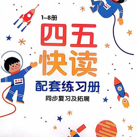 分享幼儿识字《四五快读》