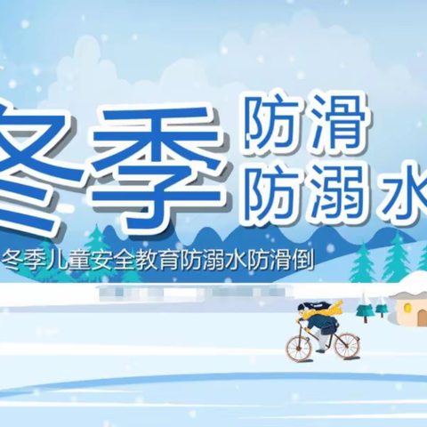 预防溺水 安全过冬——镇安县阳光宝贝幼儿园冬季防溺水温馨提示