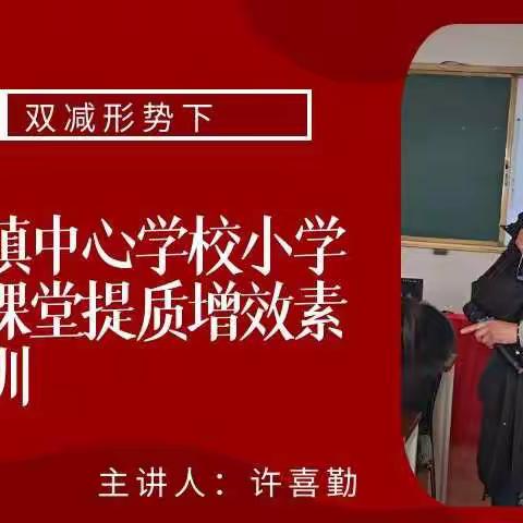 齐街镇中心学校双减下小学语文课堂提质增效教师专业素养培训研讨会