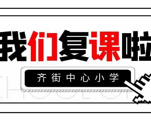 齐街中心小学开学纪实（二）