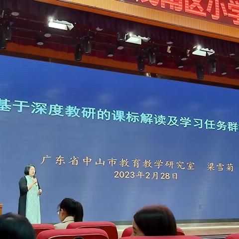 基于深度教研的课标解读及学习任务群解释——广东省中山市教育教学研究室梁雪菊老师