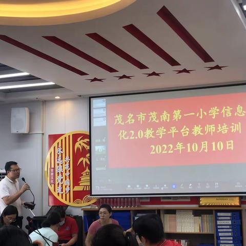 习信息技术，助力高效教学——茂南第一小学教师信息技术应用能力提升工程2.0培训