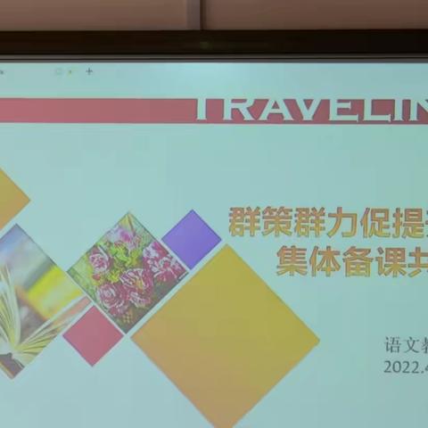 群策群力促提升 集体备课共成长——民勤街小学语文备课组活动