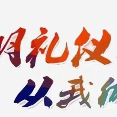 文明礼仪伴我行  居家防疫待晴空——民勤街分校家庭礼仪课程剪影
