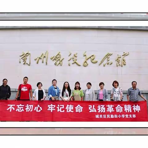 不忘初心、牢记使命 弘扬革命精神——党员教师赴兰州战役纪念馆参观学习