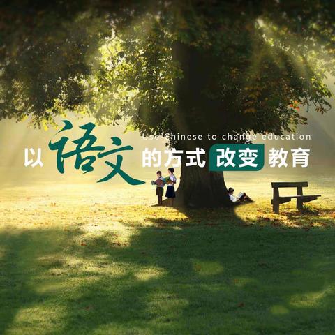 雨霁朝霞出      线上齐教研                                     ——民勤街分校语文组线上教研活动