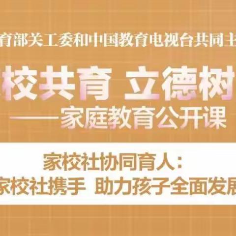 家校社携手 助力孩子全面发展——“家校共育 立德树人”家庭教育公开课第二期