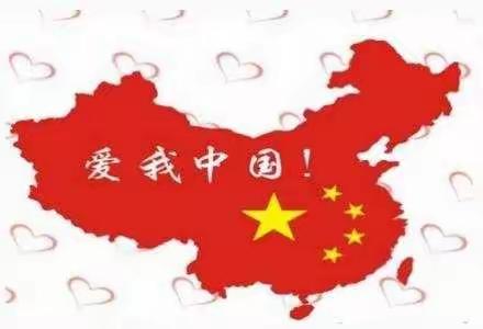 为祖国献上祝福，和家人团团圆圆——喜迎国庆•欢度中秋