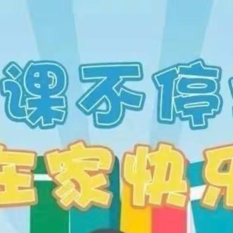 “英”为疫情，“语”你一起                                     ———包家堡小学三年级英语线上教学