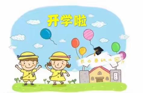 长白县幼儿园朵朵二班秋季开学入园须知