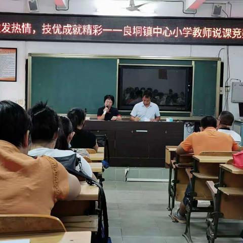 竞赛激发热情，技优成就精彩  ――良垌镇中心小学教师说课竞赛活动