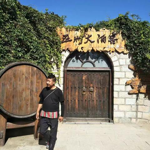 参观考察北戴河的华夏酒庄和鲍子沟村
