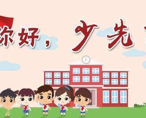 你好，红领巾——泾渭西营中心小学一年级入队教育