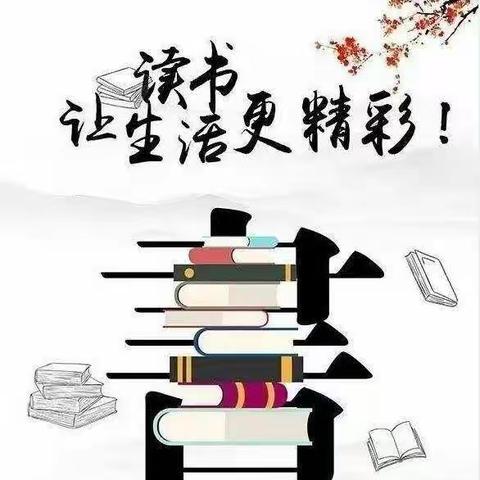 “阅读悦美，书香校园”—泾渭西营中心小学“双减”政策下的课外读书活动