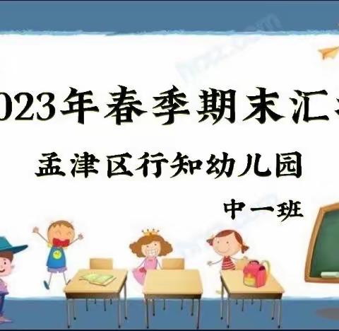 “见证成长、收获喜悦”孟津区行知幼儿园中一班第二学期期末汇报