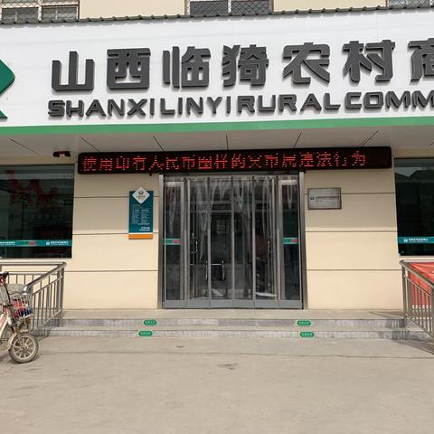 闫家庄支行开展违规使用人民币图样行为专项整治活动总结宣传