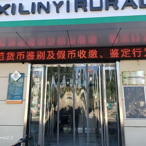 闫家庄支行货币鉴别及假币收缴宣传