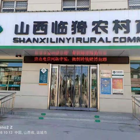 临猗农商行闫家庄支行打击治理跨境赌博和电信诈骗宣传