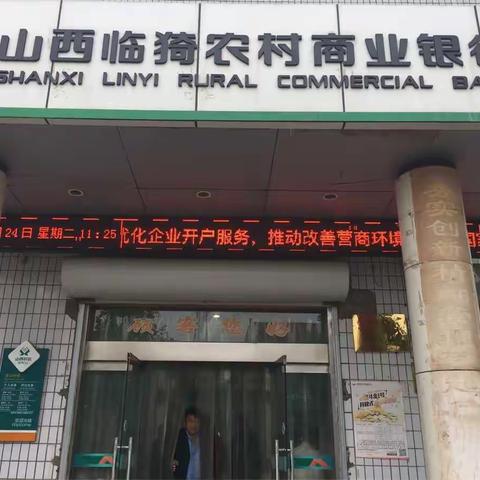 闫家庄支行优化企业开户服务宣传