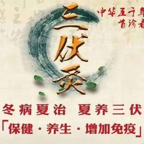 冬病夏治“三伏贴”的重要性！