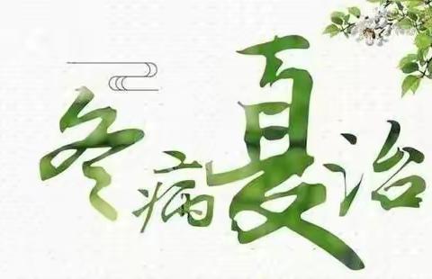 “冬病夏治”和“三伏贴”渐渐被大众所认识，今天要介绍的也是和三伏天太阳有关的——晒背