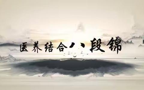坚持做八段锦的益处！